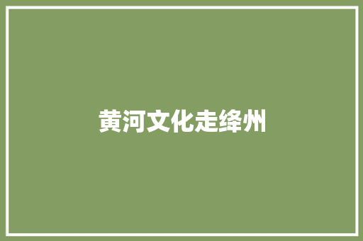 黄河文化走绛州