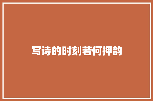 写诗的时刻若何押韵