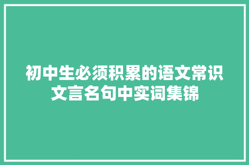 初中生必须积累的语文常识文言名句中实词集锦