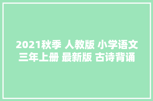 2021秋季 人教版 小学语文三年上册 最新版 古诗背诵内容