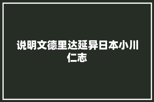 说明文德里达延异日本小川仁志