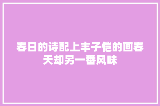 春日的诗配上丰子恺的画春天却另一番风味