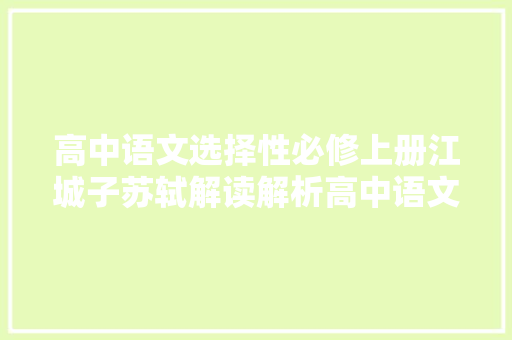 高中语文选择性必修上册江城子苏轼解读解析高中语文