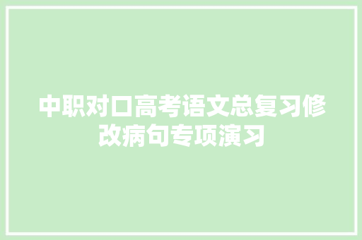 中职对口高考语文总复习修改病句专项演习