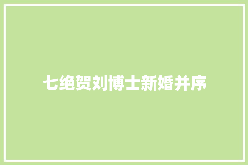 七绝贺刘博士新婚并序
