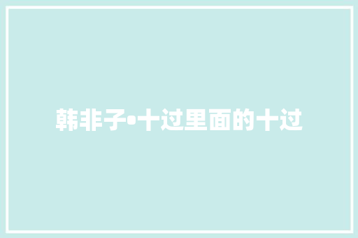 韩非子•十过里面的十过