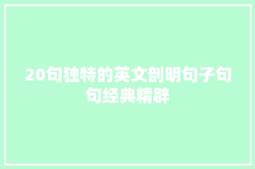 20句独特的英文剖明句子句句经典精辟
