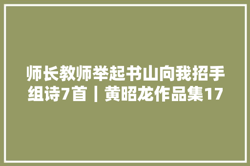 师长教师举起书山向我招手组诗7首｜黄昭龙作品集177