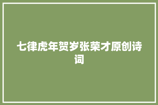 七律虎年贺岁张荣才原创诗词