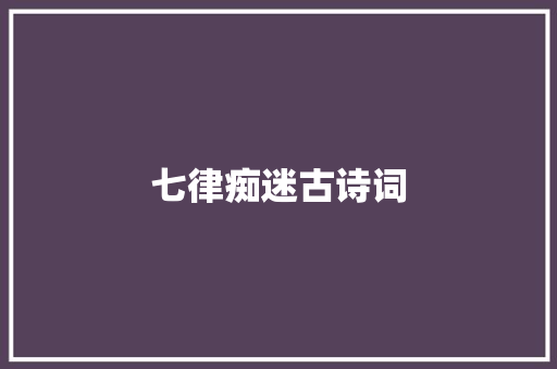 七律痴迷古诗词