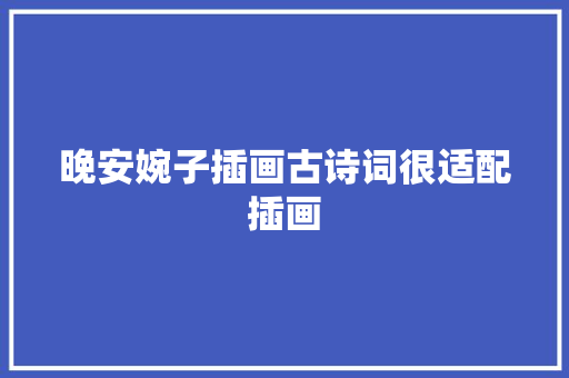 晚安婉子插画古诗词很适配插画