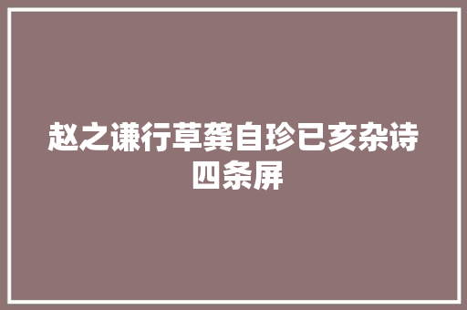 赵之谦行草龚自珍已亥杂诗 四条屏