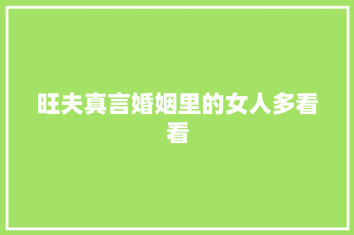 旺夫真言婚姻里的女人多看看