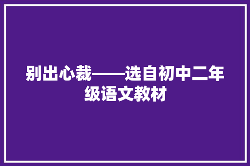 别出心裁――选自初中二年级语文教材