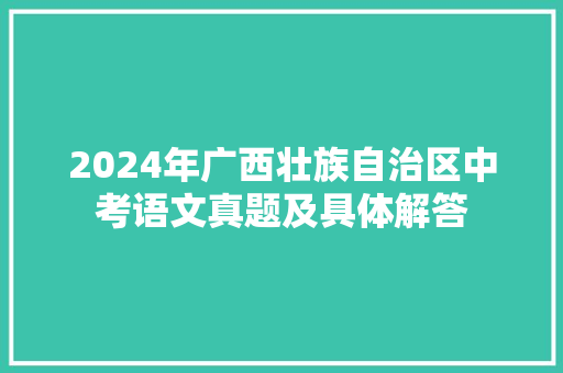 2024年广西壮族自治区中考语文真题及具体解答