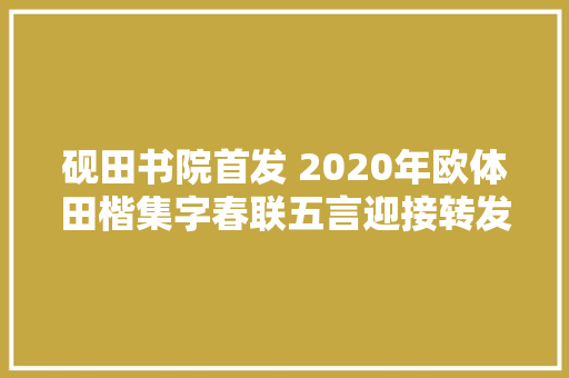 砚田书院首发 2020年欧体田楷集字春联五言迎接转发