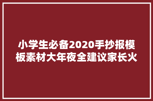 小学生必备2020手抄报模板素材大年夜全建议家长火速收藏