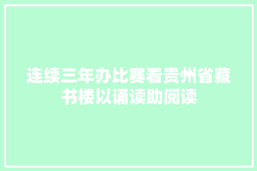 连续三年办比赛看贵州省藏书楼以诵读助阅读