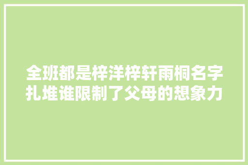 全班都是梓洋梓轩雨桐名字扎堆谁限制了父母的想象力