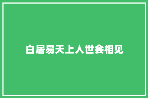 白居易天上人世会相见