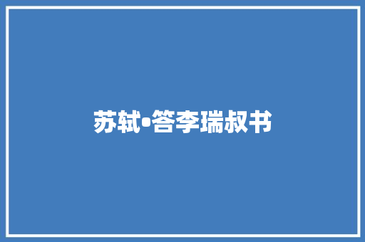 苏轼•答李瑞叔书