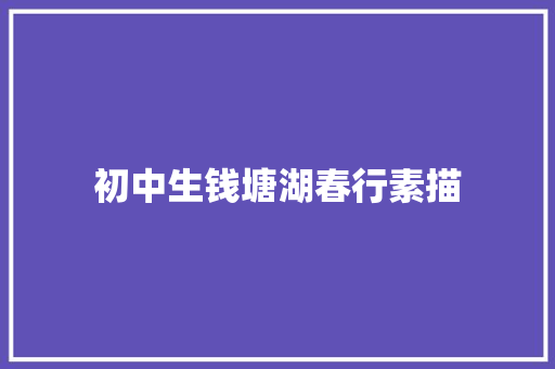 初中生钱塘湖春行素描