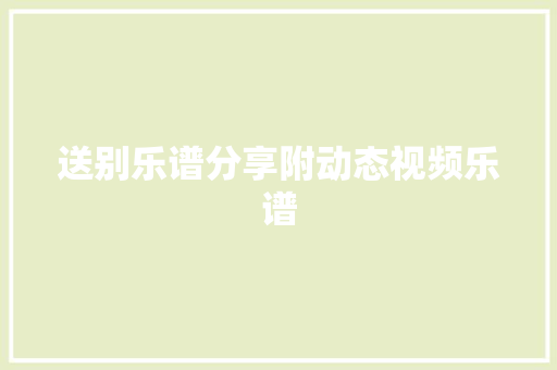 送别乐谱分享附动态视频乐谱