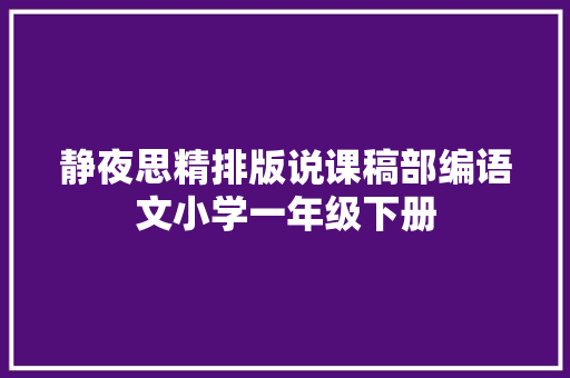 静夜思精排版说课稿部编语文小学一年级下册