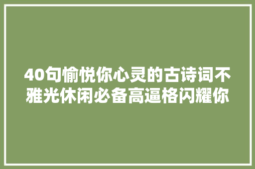 40句愉悦你心灵的古诗词不雅光休闲必备高逼格闪耀你的眼球