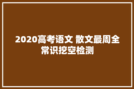2020高考语文 散文最周全常识挖空检测