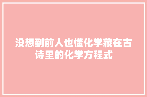 没想到前人也懂化学藏在古诗里的化学方程式