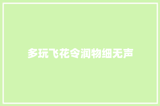 多玩飞花令润物细无声