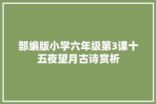 部编版小学六年级第3课十五夜望月古诗赏析