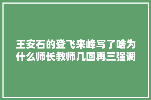 王安石的登飞来峰写了啥为什么师长教师几回再三强调至少要读一次