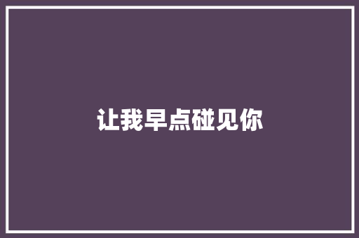 让我早点碰见你