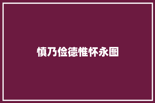 慎乃俭德惟怀永图