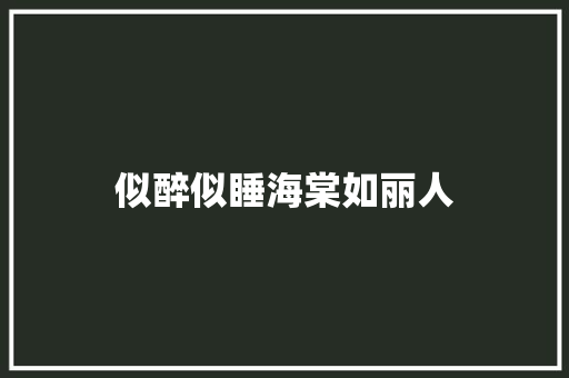 似醉似睡海棠如丽人