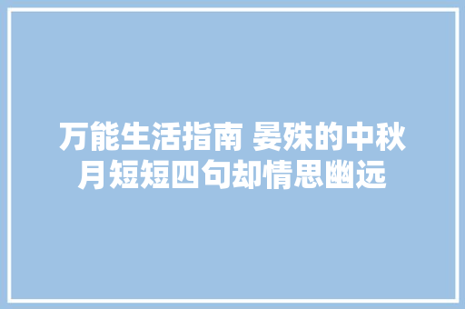 万能生活指南 晏殊的中秋月短短四句却情思幽远