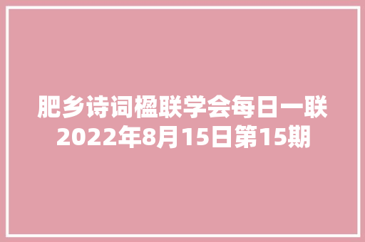 肥乡诗词楹联学会每日一联2022年8月15日第15期