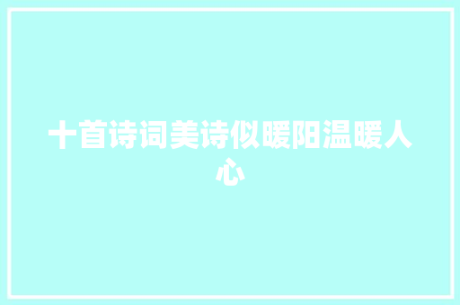 十首诗词美诗似暖阳温暖人心