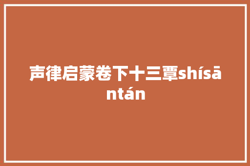 声律启蒙卷下十三覃shísāntán