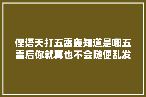 俚语天打五雷轰知道是哪五雷后你就再也不会随便乱发誓