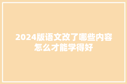 2024版语文改了哪些内容怎么才能学得好