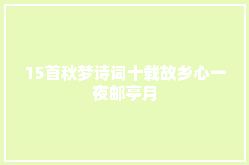 15首秋梦诗词十载故乡心一夜邮亭月