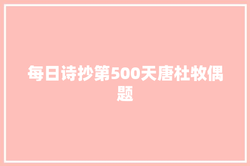 每日诗抄第500天唐杜牧偶题