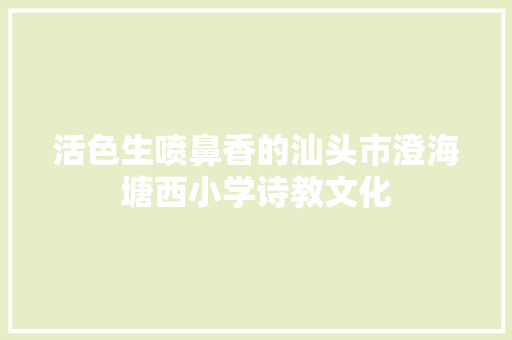 活色生喷鼻香的汕头市澄海塘西小学诗教文化