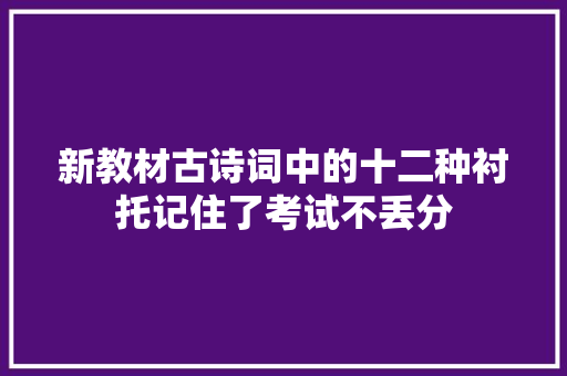 新教材古诗词中的十二种衬托记住了考试不丢分