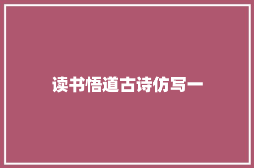读书悟道古诗仿写一