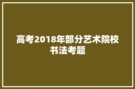 高考2018年部分艺术院校书法考题