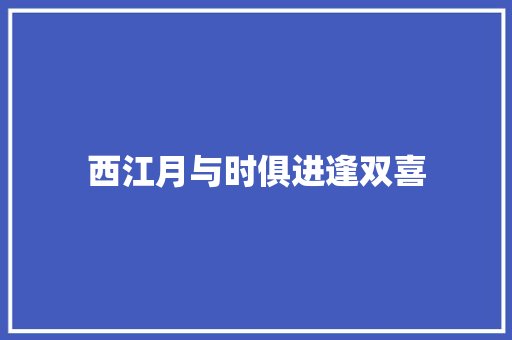 西江月与时俱进逢双喜